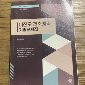 이진오 건축계획 기출문제집(7,9급)