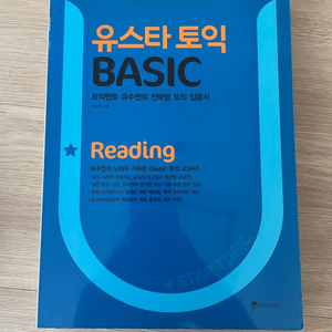 유스타토익 basic 해설집 (새거)