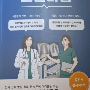 프셉마음 중환자 환자파악편