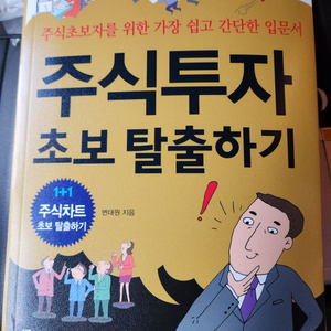 주식투자 초보탈출하기 책 판매합니다