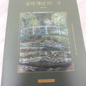 김상훈 문학 개념 매뉴얼 문개매