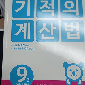 기적의 계산법 9권