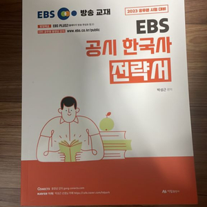 2023공시한국사 ebs 전략서