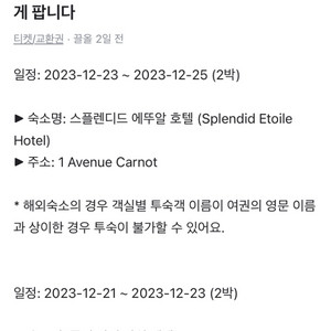 12/20-12/25 파리 호텔 티켓 팜니다