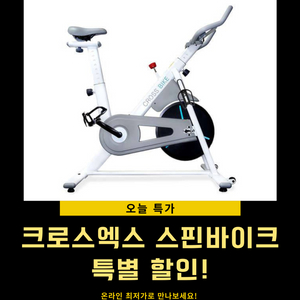 크로스엑스 가정용 스핀바이크 Q100 (새상품)