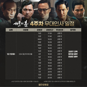 서울의봄 용산CGV IMAX 15:25 무대인사 양도