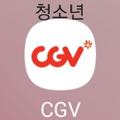 CGV 영화 청소년 할인예매