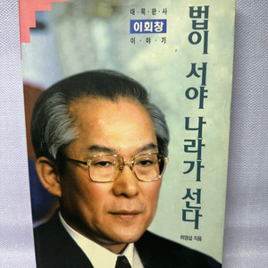 법이 서야 나라가 선다 허영섭석필1995년이회창이야기