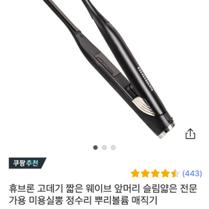 휴브론 고데기