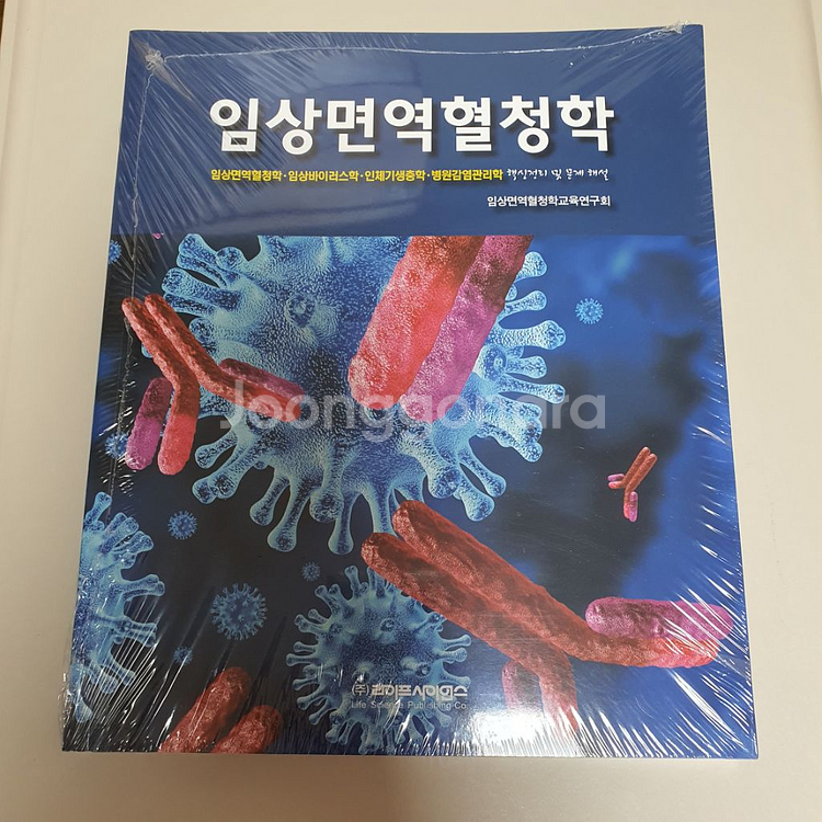 라이프사이언스 임상면역혈청학 핵심정리--0
