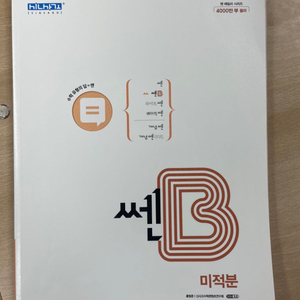 쎈B 미적분 (무료배송)