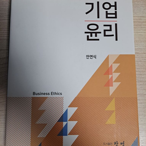 기업윤리 안연식 창명