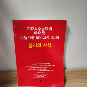 2024 수능대비 마더텅 빨간책