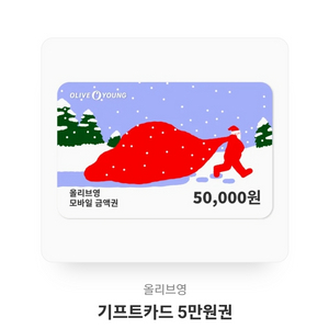올리브영 5만원 금액권