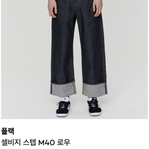 플랙 셀비지 스텝 M40 로우