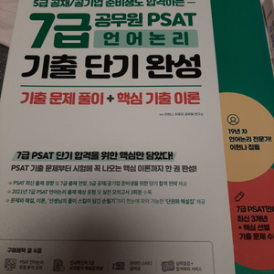 7급 및 5급 공무원 대비 psat문제집 새것