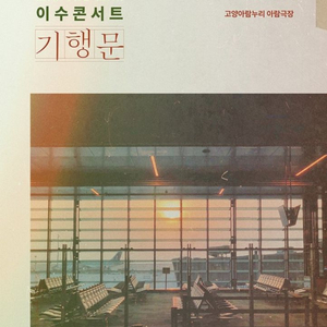 엠씨더맥스 이수 콘서트 R석 2연석 고양 기행문
