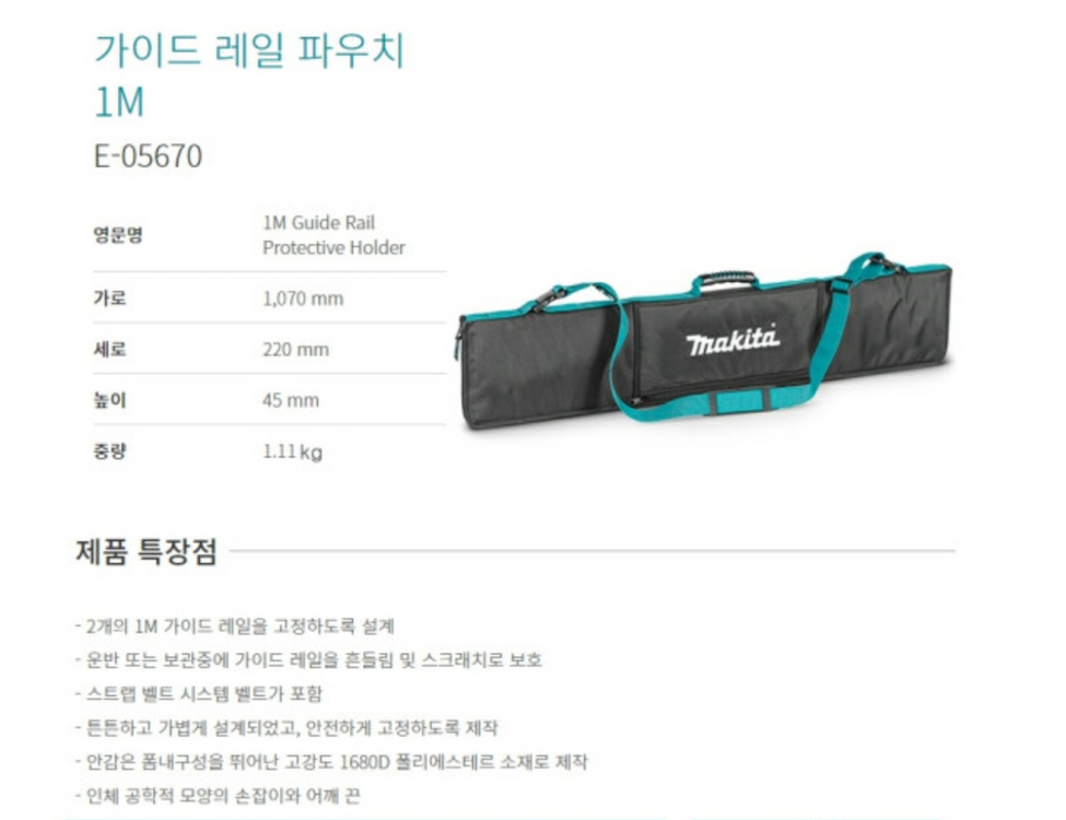 마끼다 가이드레일 파우치 1M E-05670--2