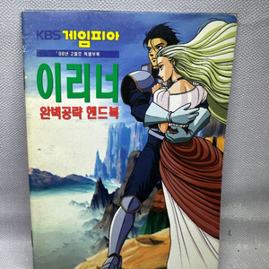 이러니 완벽공략핸드북 게임피아98년2월특별부록