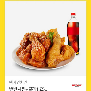 치킨기프티콘 멕시칸반반치킨세트