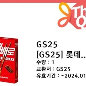 gs25 롯데 빼빼로 기프티콘