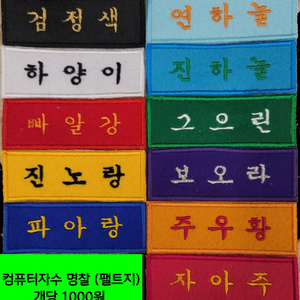 컴퓨터자수 명찰 1000원,와팬 주문제작