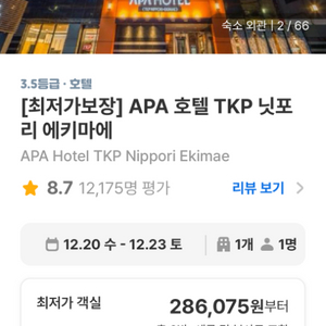 [12/20-12/23] 도쿄3.5등급 APA호텔 양도