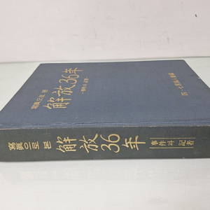 근대사 자료 고전도서 광복36년 대통령 81년 초판