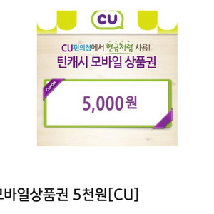 CU 씨유 모바일 상품권 5천원권