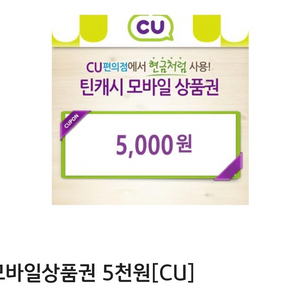 CU 씨유 모바일 상품권 5천원권