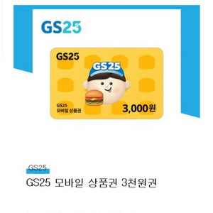 gs25 모바일 상품권 3천원권 팝니다