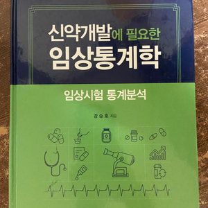 신약개발에 필요한 임상통계학 ㅍㅍㅍ