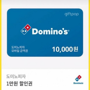 도미노 쿠폰 1만원권