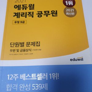 에듀윌계리직공무원우편및기본상식