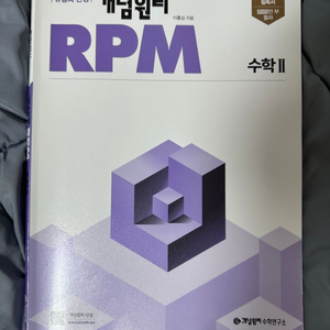 개념원리 RPM 수학2