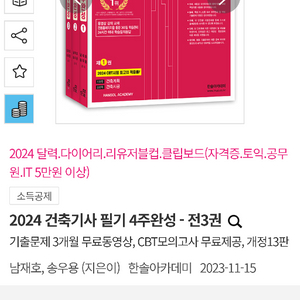 2024 한솔 건축기사 필기 4주완성 판매