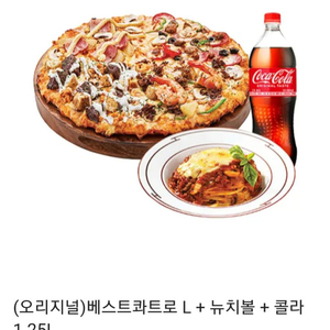 도미노 쿠폰(베스트콰트로+뉴치볼+콜라)