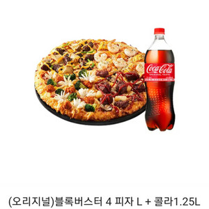 도미노 피자 쿠폰 (블록버스터4+콜라)