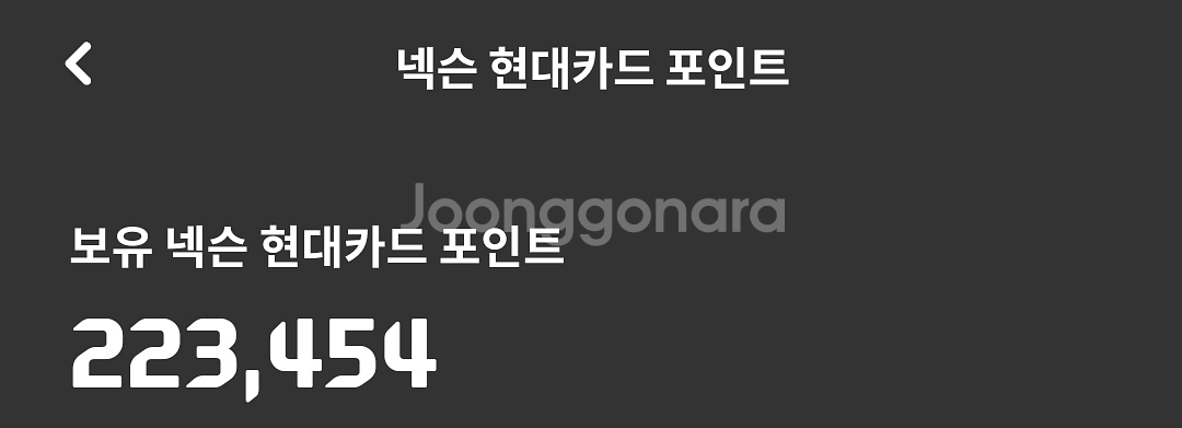 넥슨캐시 현대카드 포인트 22만3천원 19.5에 팔아요--0
