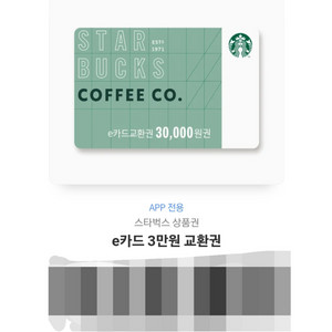 스타벅스 모바일 e카드 교환권