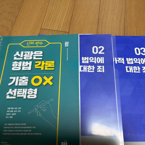 신광은 형법 기출 ox 각론, 총론