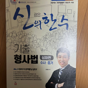 신광은 신의한수 기출 형사법 심화편