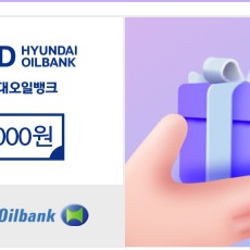 현대오일뱅크 2만원권