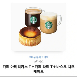 스타벅스 카페아메리카노T+카페라떼T+바스크치즈케이크매장