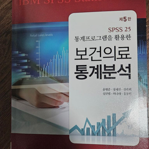 SPSS 35 보건의료통계분석 제 5판