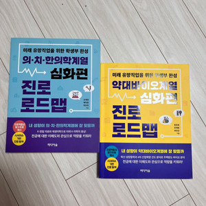 의치한,약수 입시 필독서! 심화편 진로 로드맵 set