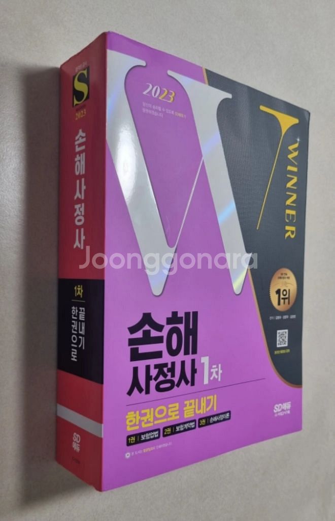 SD에듀 손해사정사 1차(3과목) [새책]--2