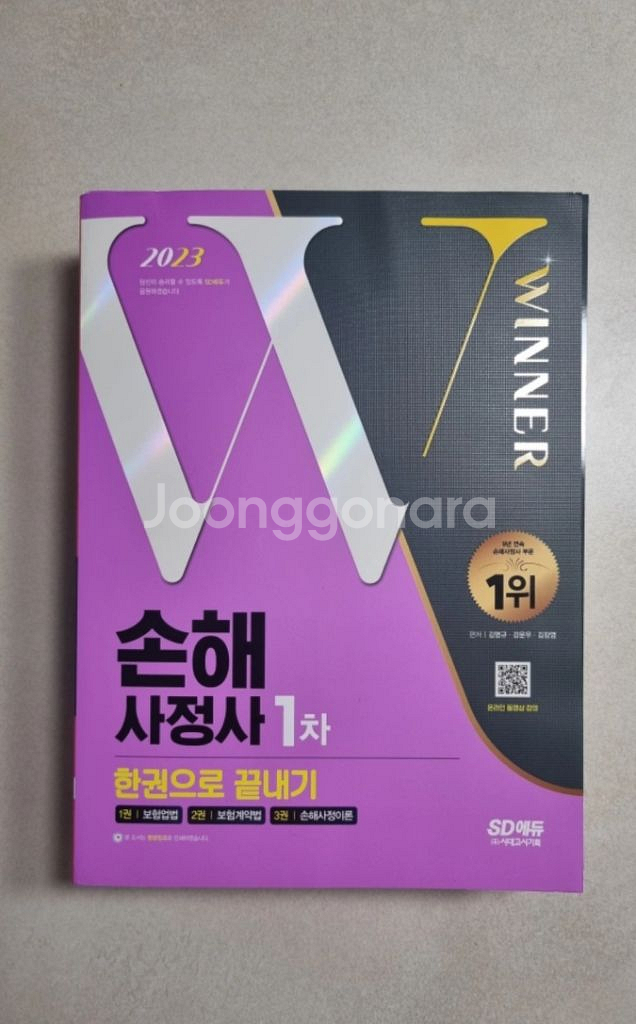 SD에듀 손해사정사 1차(3과목) [새책]--1