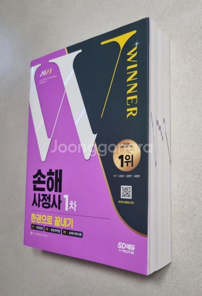 SD에듀 손해사정사 1차(3과목) [새책]--3