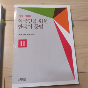 외국인을 위한 한국어 문법 (가격3000인하)
